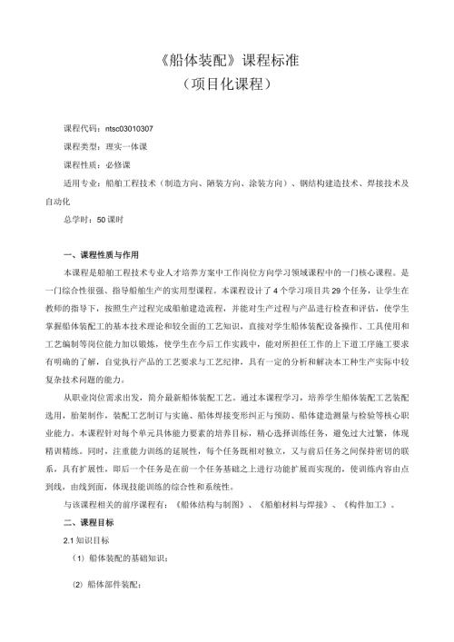 《船体装配》课程标准.docx
