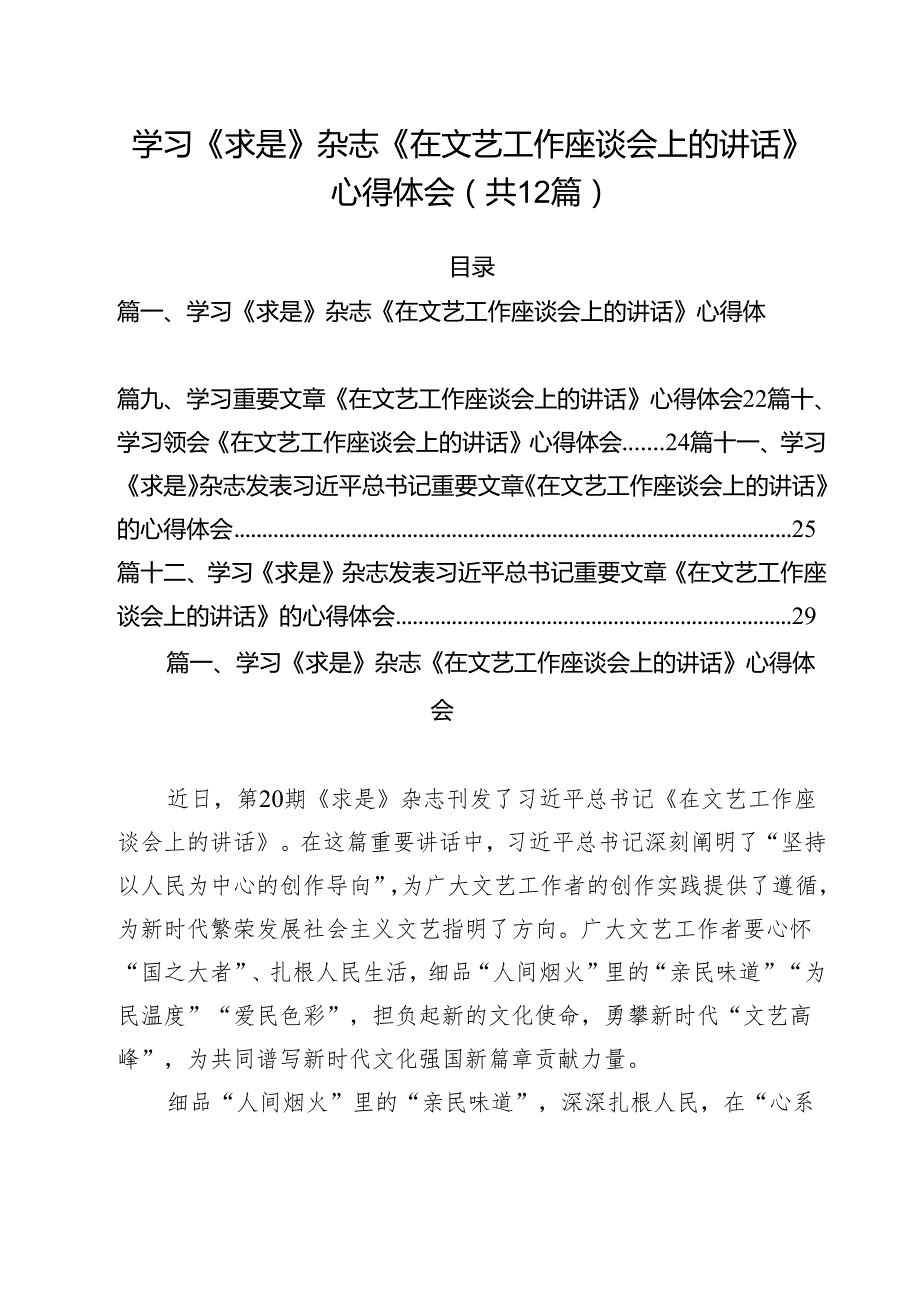 学习《求是》杂志《在文艺工作座谈会上的讲话》心得体会(12篇集合).docx_第1页