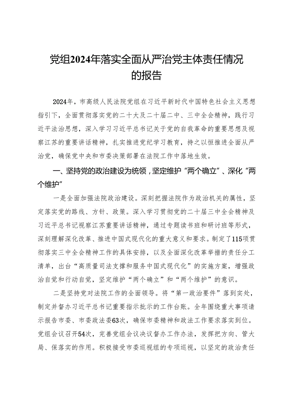 市高院党组2024年落实全面从严治党主体责任情况的报告.docx_第1页