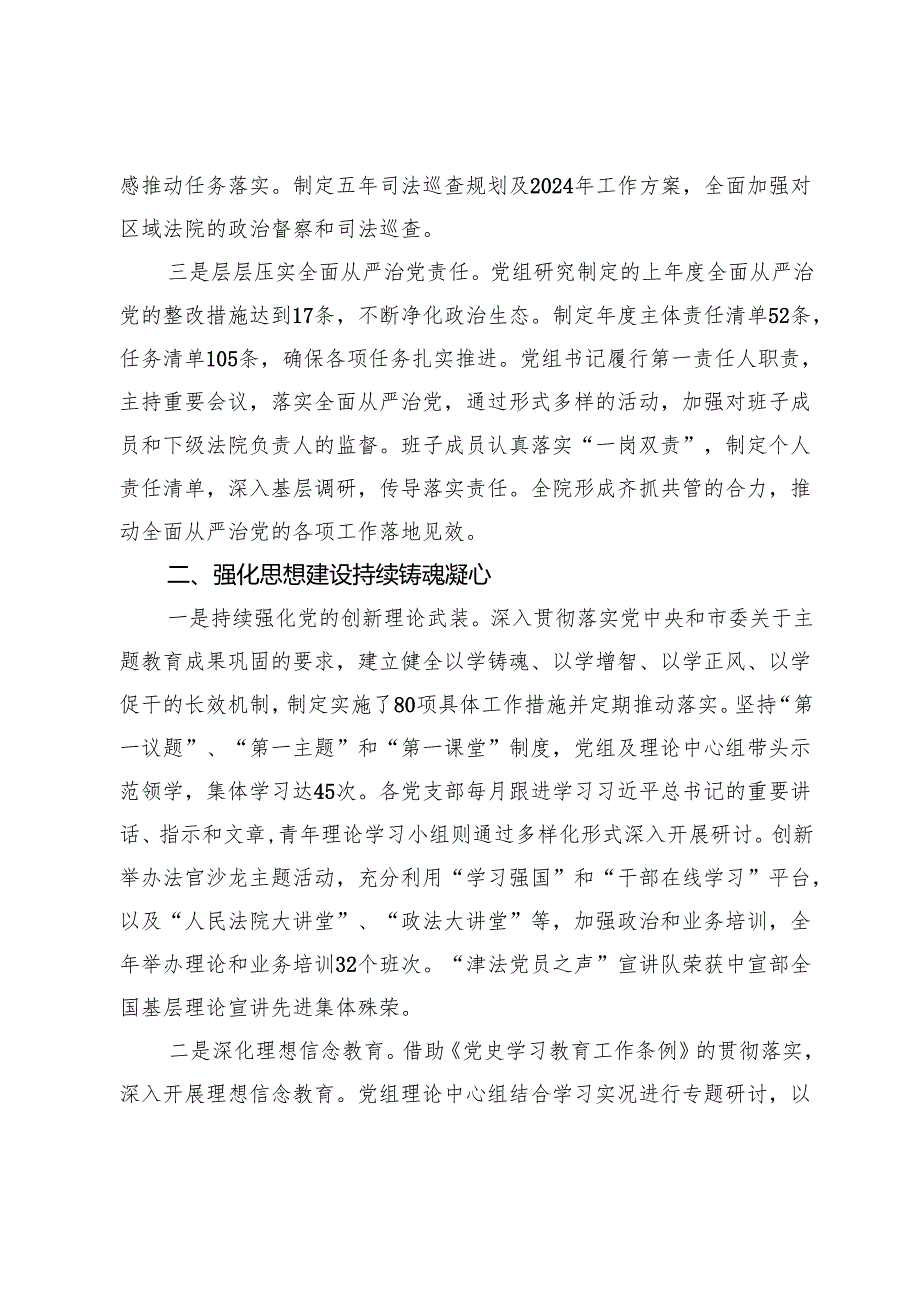 市高院党组2024年落实全面从严治党主体责任情况的报告.docx_第2页