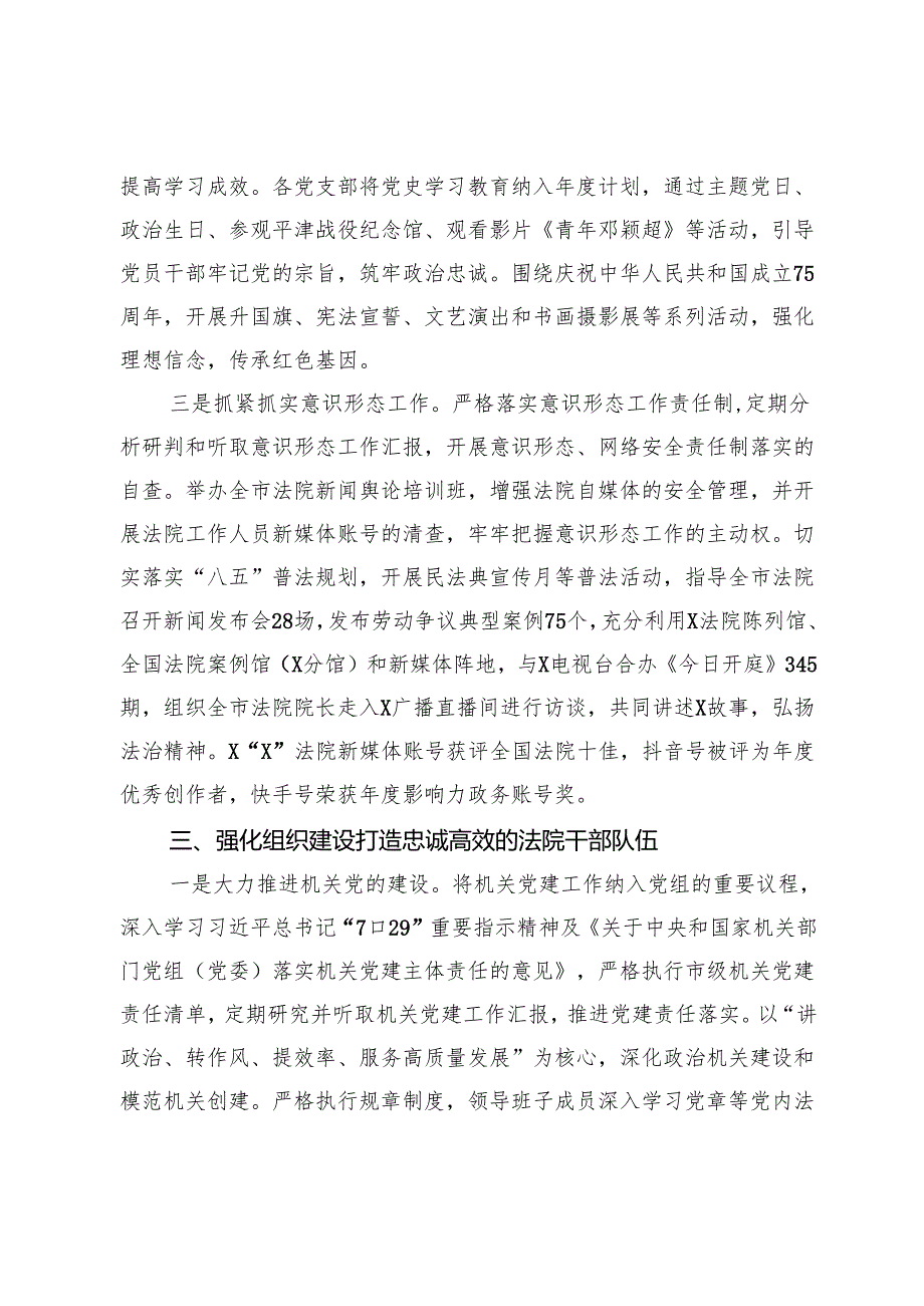市高院党组2024年落实全面从严治党主体责任情况的报告.docx_第3页