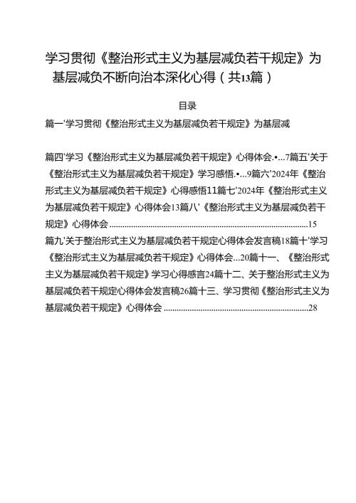 （13篇）学习贯彻《整治形式主义为基层减负若干规定》为基层减负不断向治本深化心得（详细版）.docx