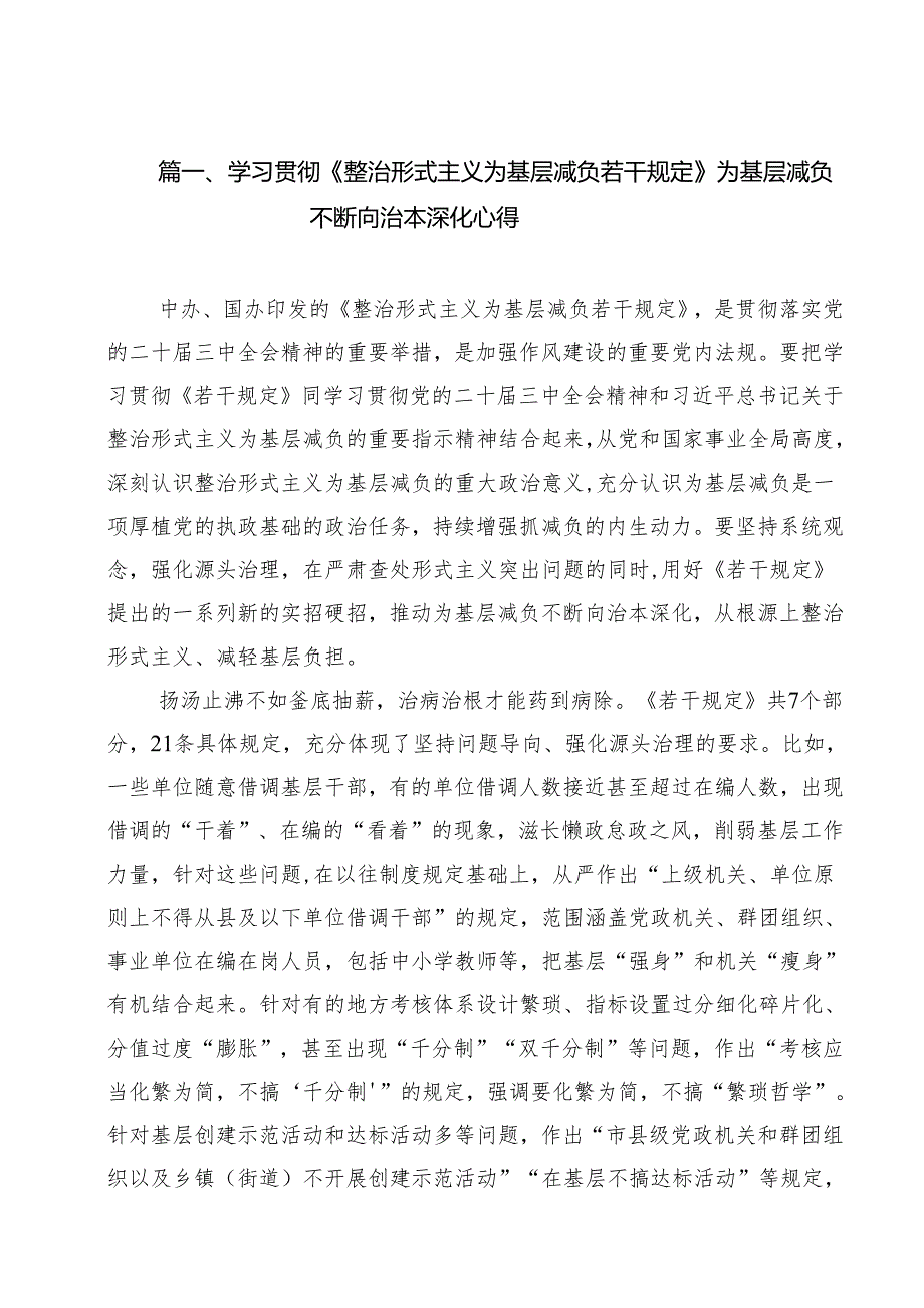 （13篇）学习贯彻《整治形式主义为基层减负若干规定》为基层减负不断向治本深化心得（详细版）.docx_第2页