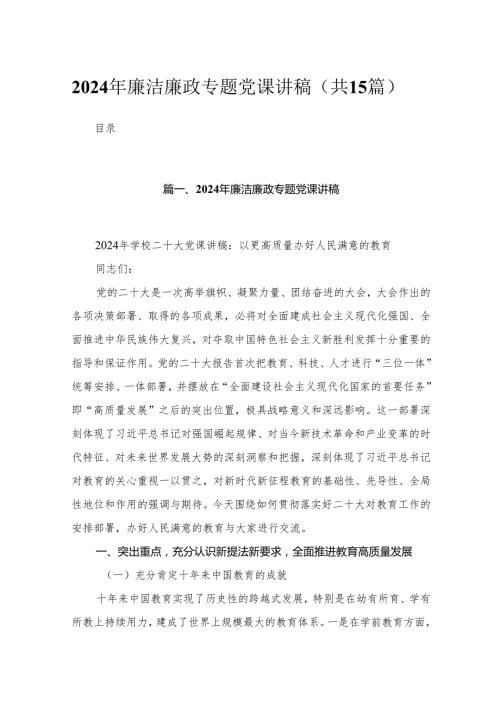 2024年廉洁廉政专题党课讲稿范文12篇（精编版）.docx