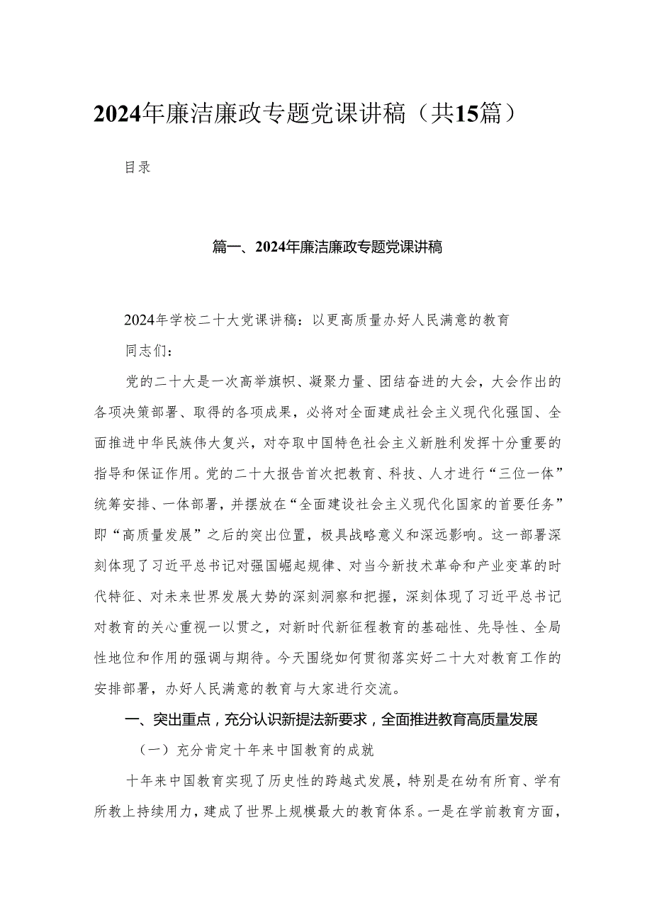 2024年廉洁廉政专题党课讲稿范文12篇（精编版）.docx_第1页
