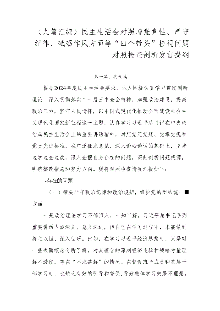 （九篇汇编）民主生活会对照增强党性、严守纪律、砥砺作风方面等“四个带头”检视问题对照检查剖析发言提纲.docx_第1页