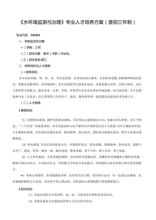 《水环境监测与治理》专业人才培养方案(普招三年制).docx