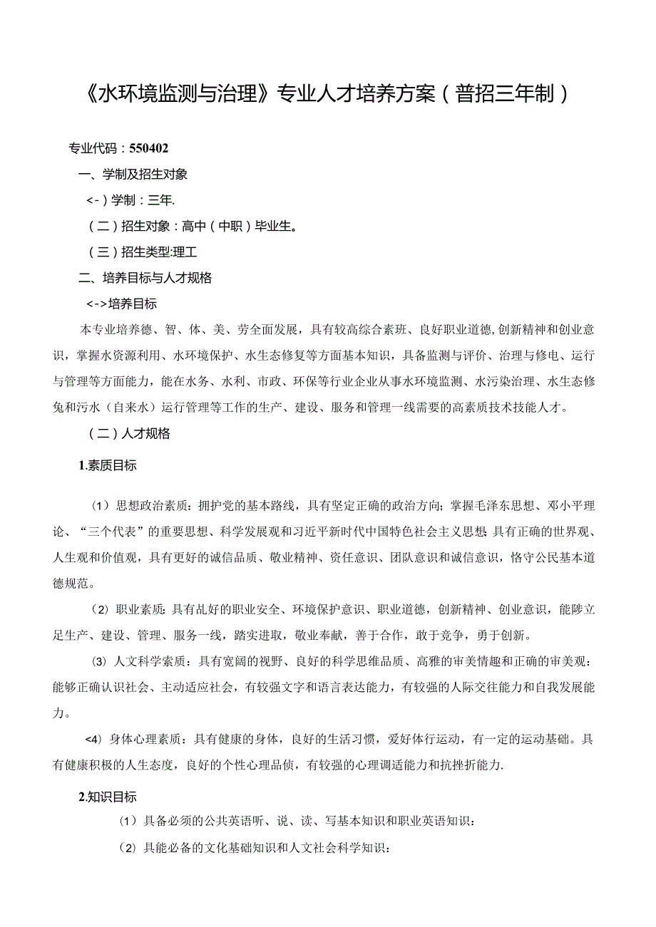 《水环境监测与治理》专业人才培养方案(普招三年制).docx_第1页