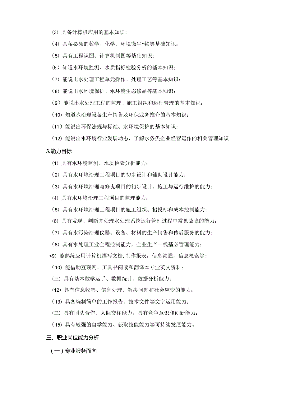 《水环境监测与治理》专业人才培养方案(普招三年制).docx_第2页