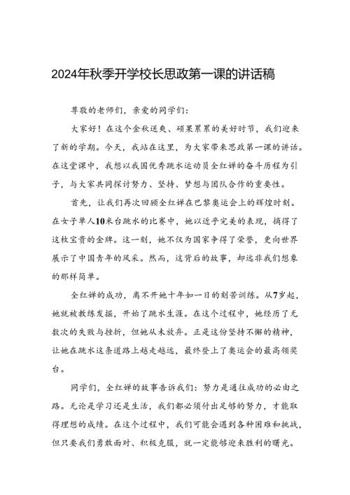 2024年季校长思政第一课关于弘扬奥运精神的讲话稿(7篇).docx