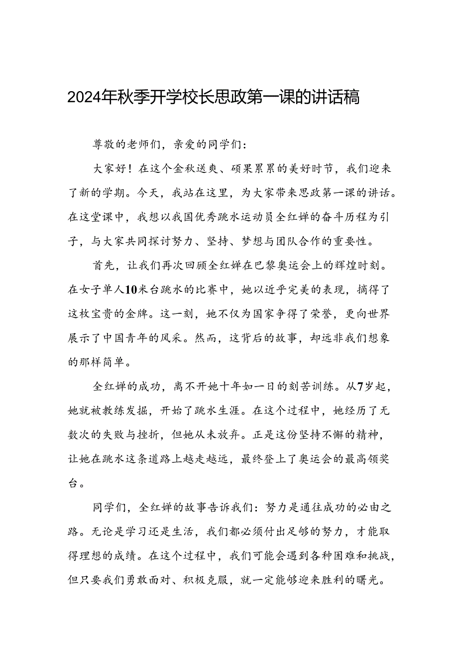 2024年季校长思政第一课关于弘扬奥运精神的讲话稿(7篇).docx_第1页