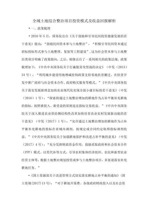 全域土地综合整治项目投资模式及收益回报解析.docx