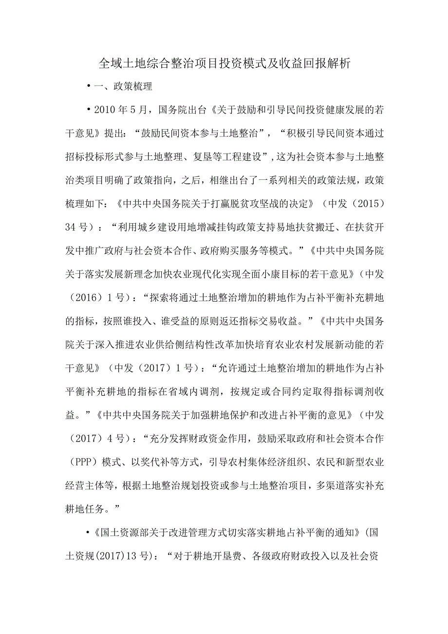 全域土地综合整治项目投资模式及收益回报解析.docx_第1页