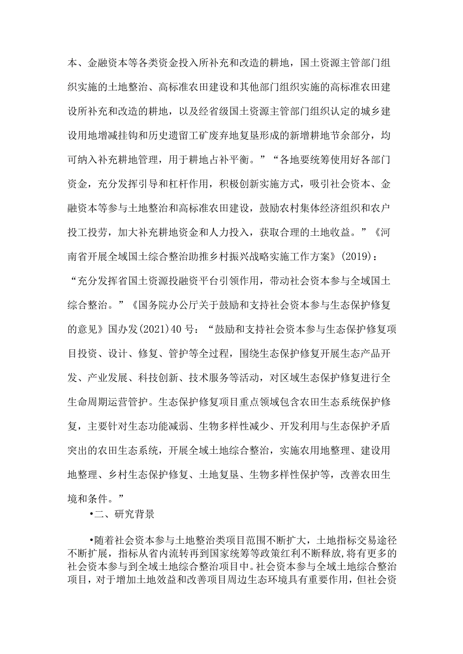 全域土地综合整治项目投资模式及收益回报解析.docx_第2页