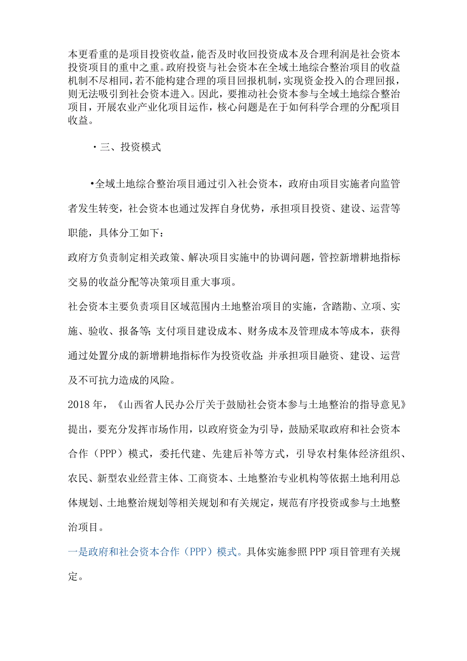 全域土地综合整治项目投资模式及收益回报解析.docx_第3页
