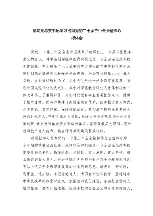 学院党总支书记学习贯彻党的二十三中全会精神心得体会8篇（精选版）.docx