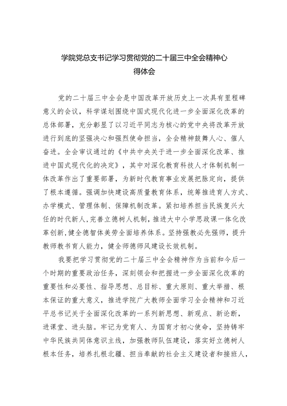 学院党总支书记学习贯彻党的二十三中全会精神心得体会8篇（精选版）.docx_第1页