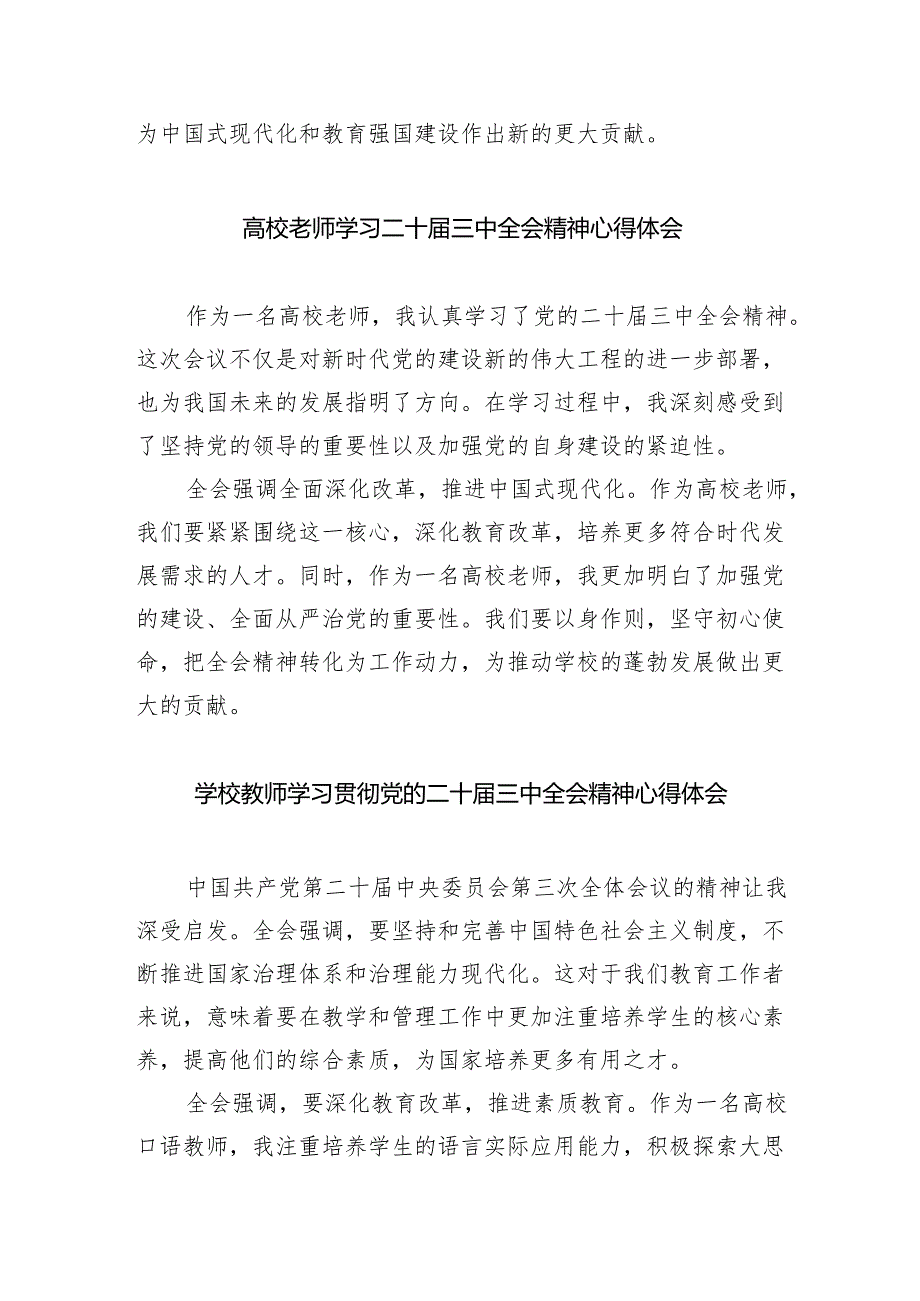学院党总支书记学习贯彻党的二十三中全会精神心得体会8篇（精选版）.docx_第2页