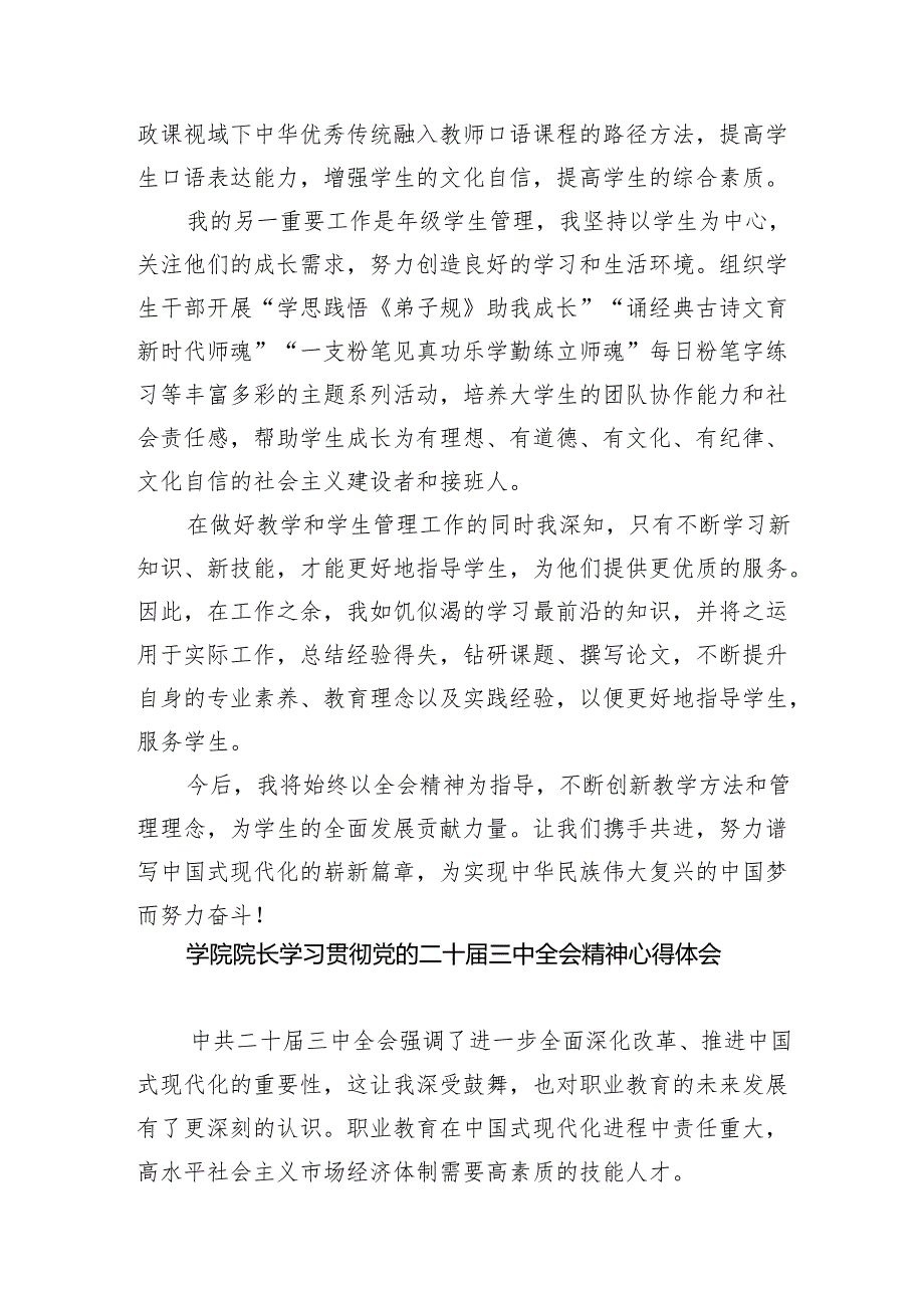 学院党总支书记学习贯彻党的二十三中全会精神心得体会8篇（精选版）.docx_第3页