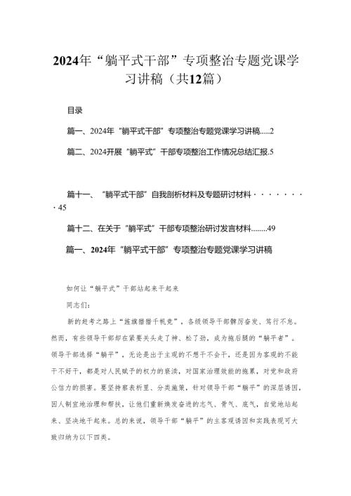 2024年“躺平式干部”专项整治专题党课学习讲稿最新精选版【12篇】(1).docx