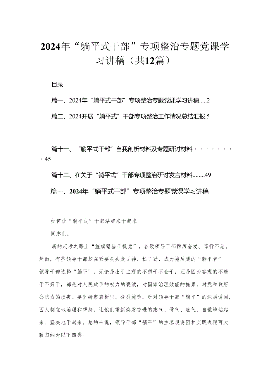 2024年“躺平式干部”专项整治专题党课学习讲稿最新精选版【12篇】(1).docx_第1页