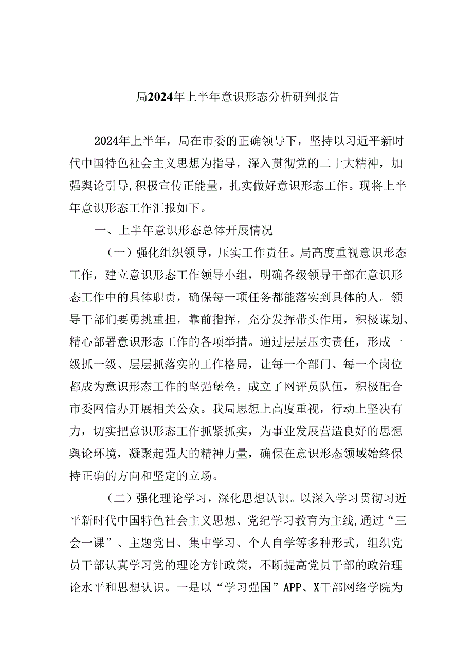 （11篇）局2024年上半年意识形态分析研判报告范文.docx_第1页