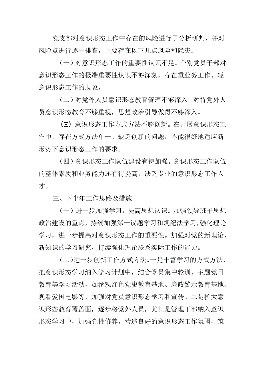 （11篇）局2024年上半年意识形态分析研判报告范文.docx_第3页