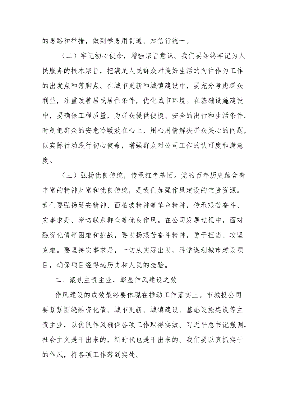班子成员在城投公司党委理论学习中心组专题学习《习近平关于加强党的作风建设论述摘编》研讨会上的发言.docx_第2页