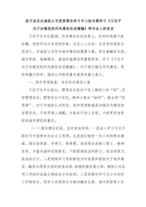 班子成员在城投公司党委理论学习中心组专题学习《习近平关于加强党的作风建设论述摘编》研讨会上的发言.docx