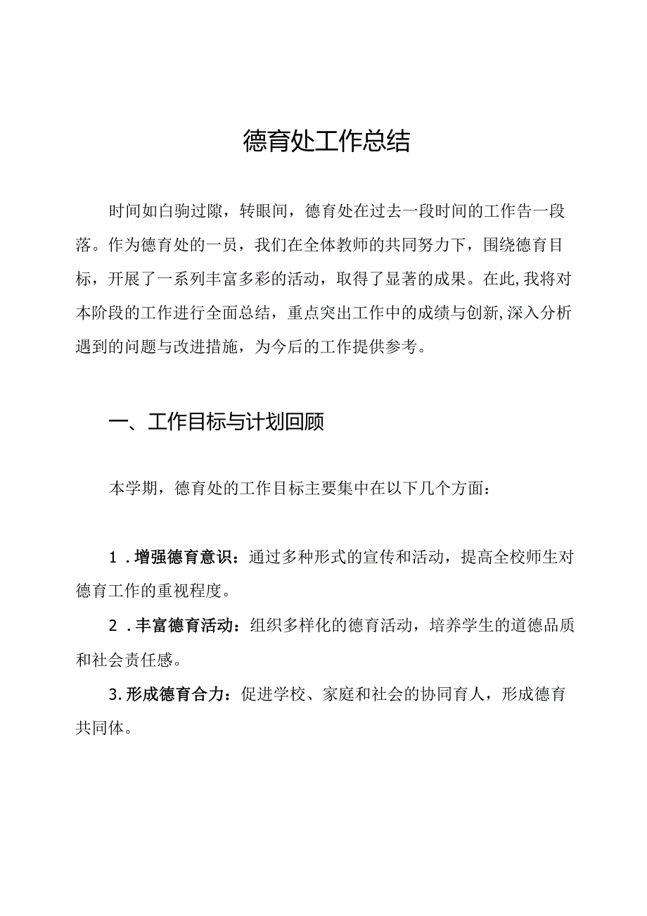 德育处工作总结.docx_第1页
