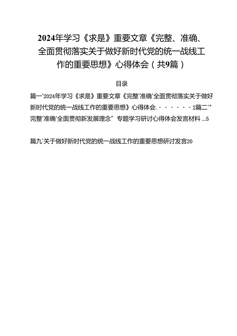 （9篇）2024年学习《求是》重要文章《完整、准确、全面贯彻落实关于做好新时代党的统一战线工作的重要思想》心得体会精选.docx_第1页