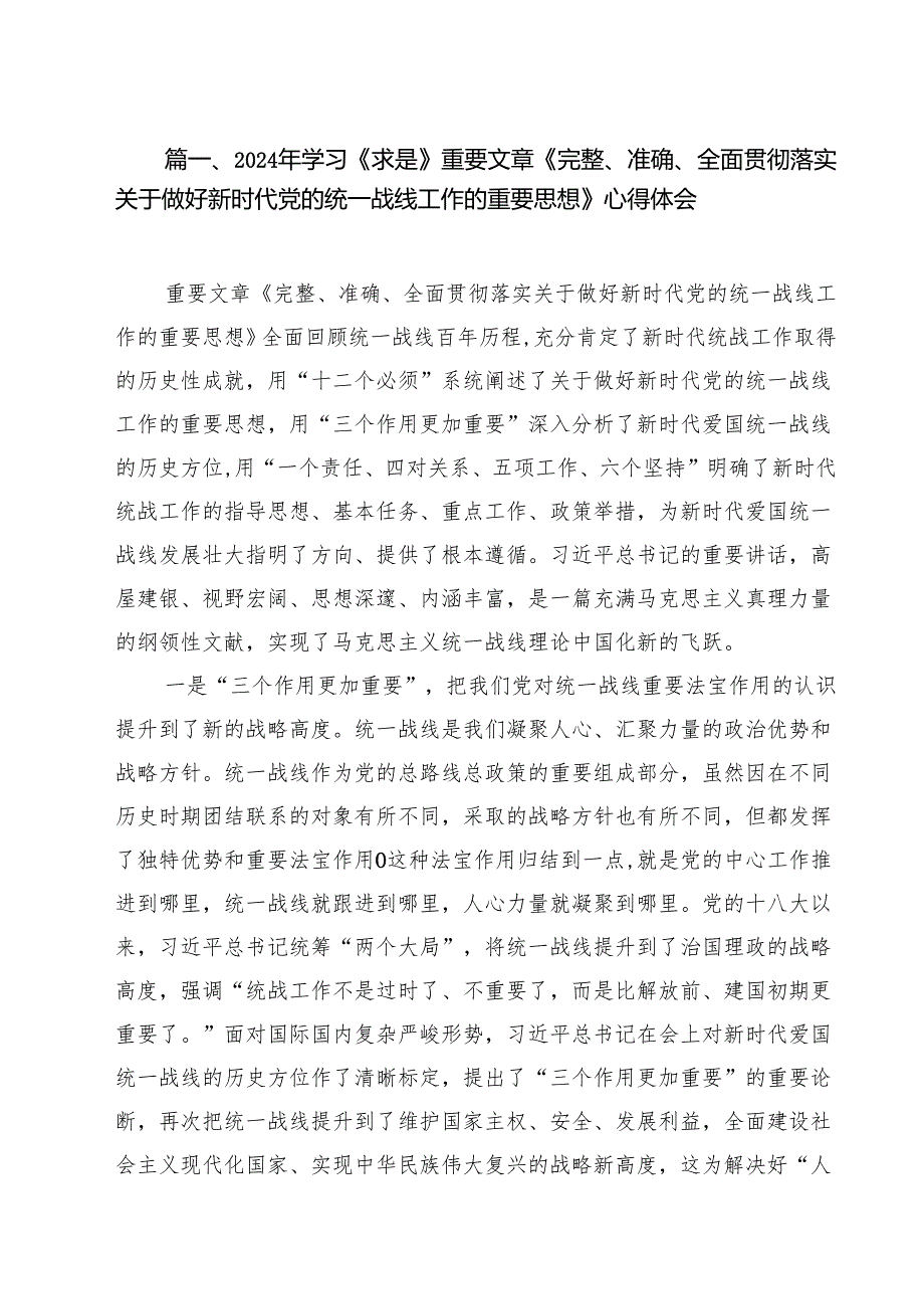 （9篇）2024年学习《求是》重要文章《完整、准确、全面贯彻落实关于做好新时代党的统一战线工作的重要思想》心得体会精选.docx_第2页