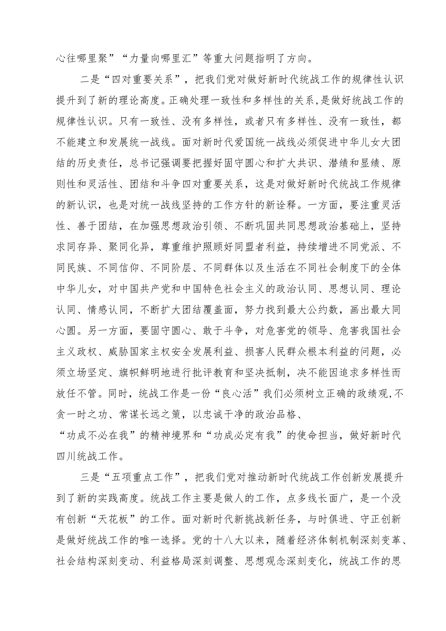 （9篇）2024年学习《求是》重要文章《完整、准确、全面贯彻落实关于做好新时代党的统一战线工作的重要思想》心得体会精选.docx_第3页