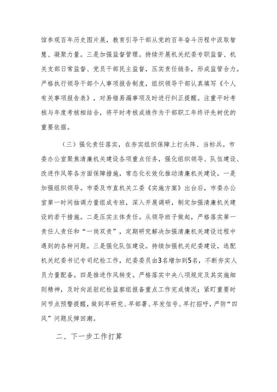 机关办公室2024年党风廉政建设工作总结范文.docx_第3页