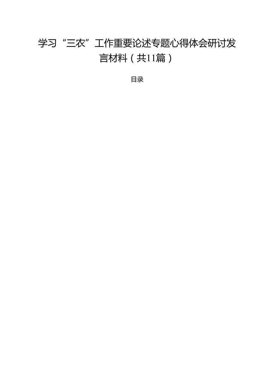(11篇)学习“三农”工作重要论述专题心得体会研讨发言材料范文精选.docx_第1页