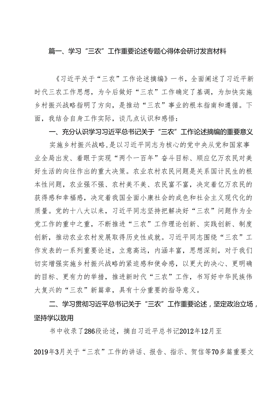 (11篇)学习“三农”工作重要论述专题心得体会研讨发言材料范文精选.docx_第2页