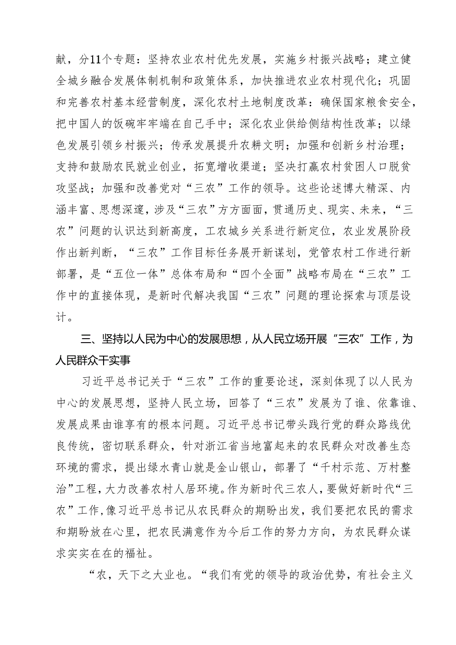 (11篇)学习“三农”工作重要论述专题心得体会研讨发言材料范文精选.docx_第3页