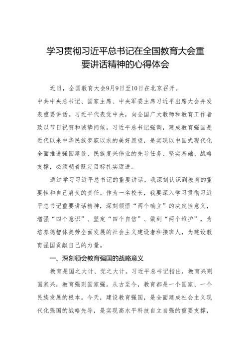学习贯彻2024年全国教育大会精神心得体会优秀范文8篇.docx