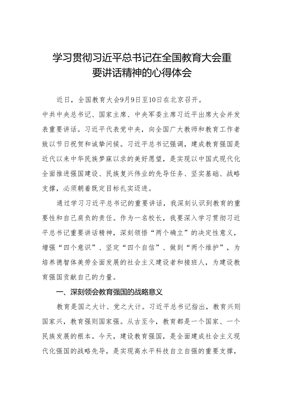 学习贯彻2024年全国教育大会精神心得体会优秀范文8篇.docx_第1页