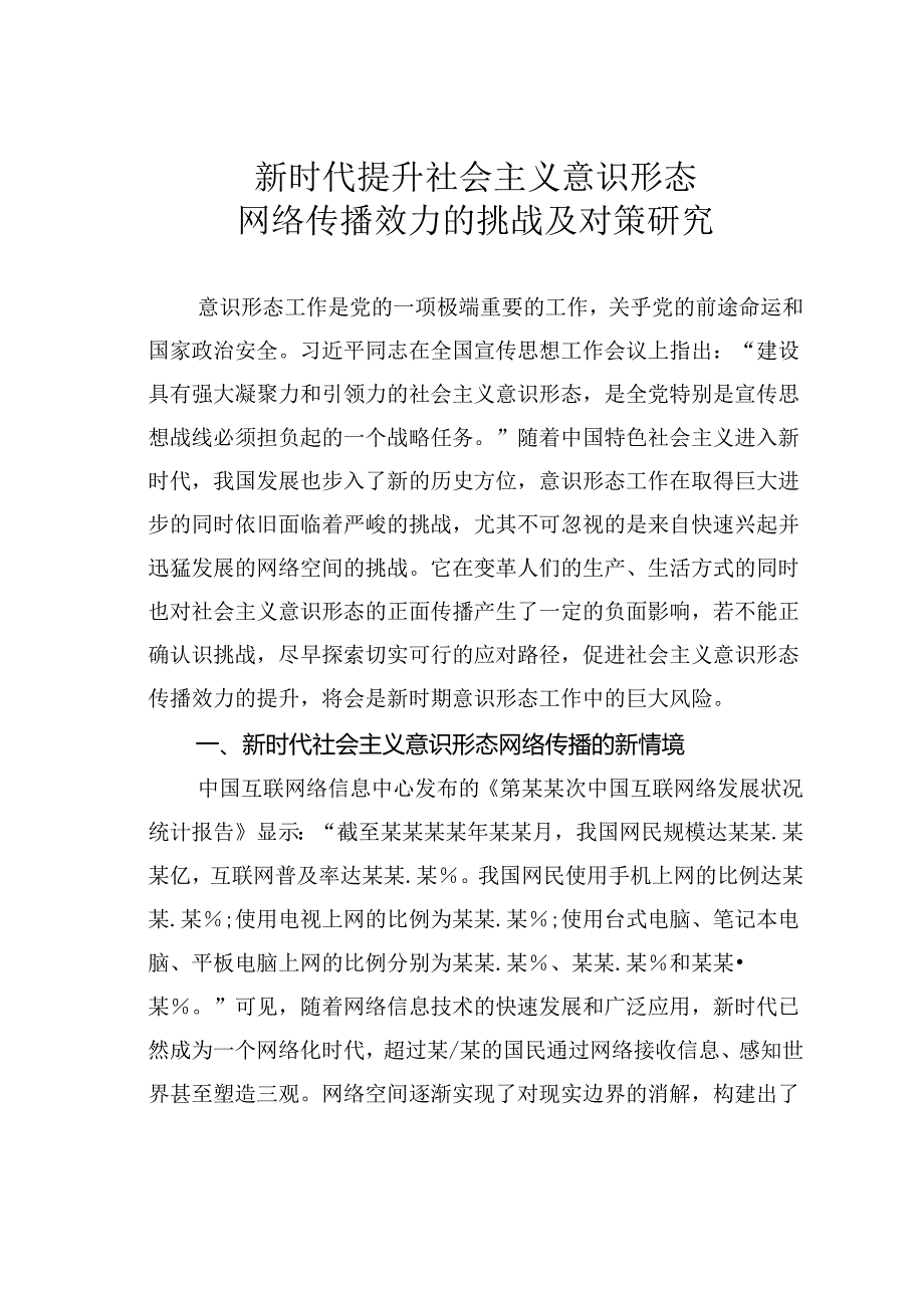 新时代提升社会主义意识形态网络传播效力的挑战及对策研究.docx_第1页