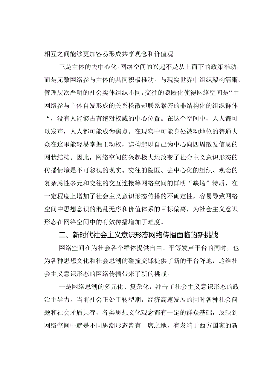 新时代提升社会主义意识形态网络传播效力的挑战及对策研究.docx_第3页