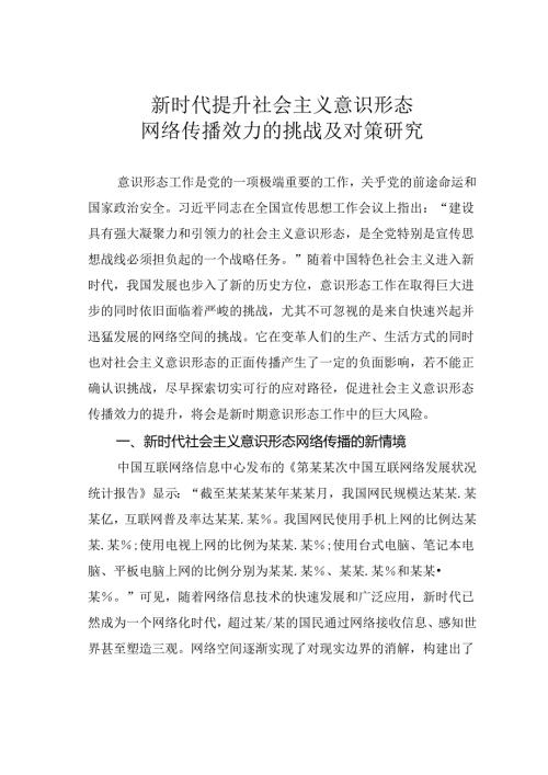 新时代提升社会主义意识形态网络传播效力的挑战及对策研究.docx