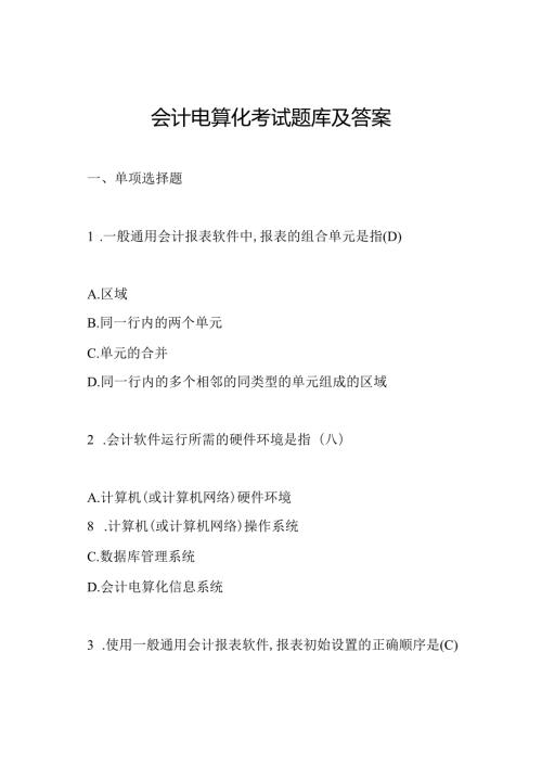 会计电算化考试题库及答案.docx