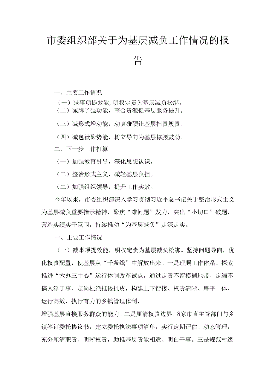 市委组织部关于为基层减负工作情况的 报告.docx_第1页