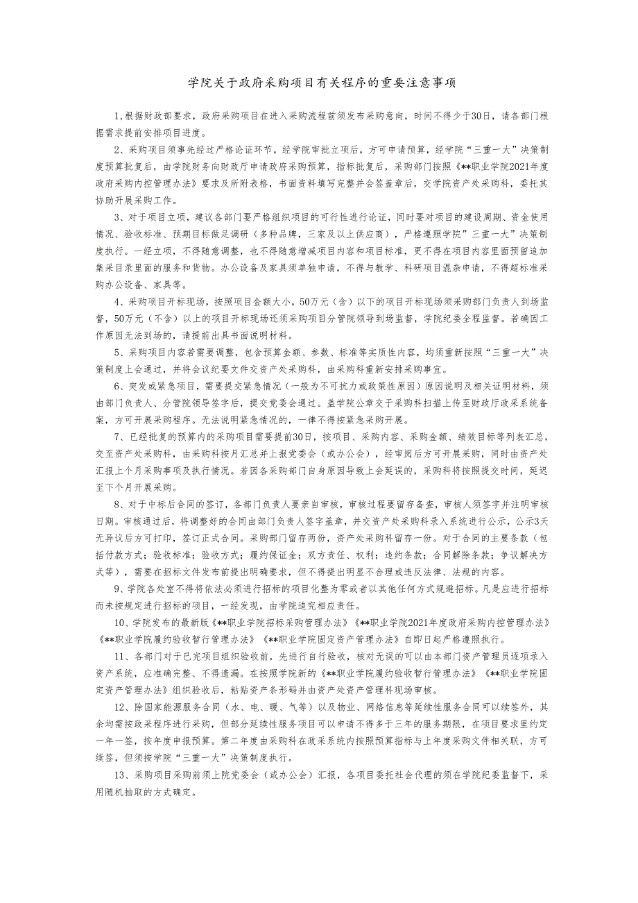 学院关于政府采购项目有关程序的重要注意事项.docx_第1页