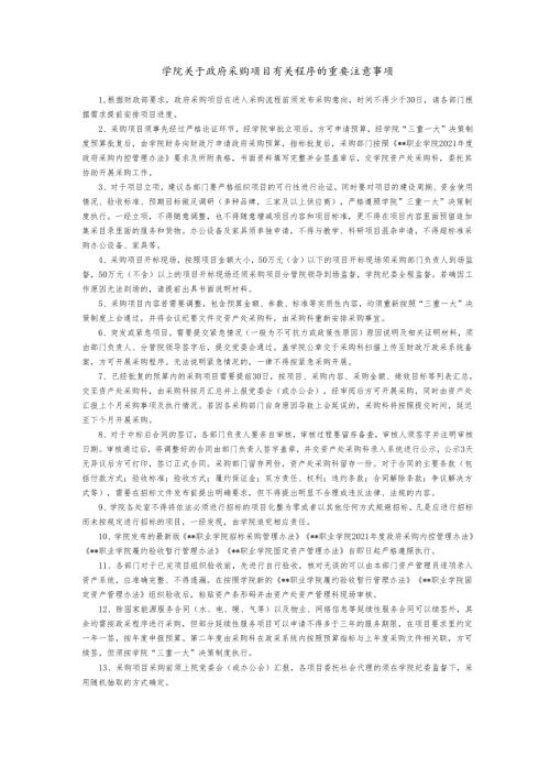 学院关于政府采购项目有关程序的重要注意事项.docx