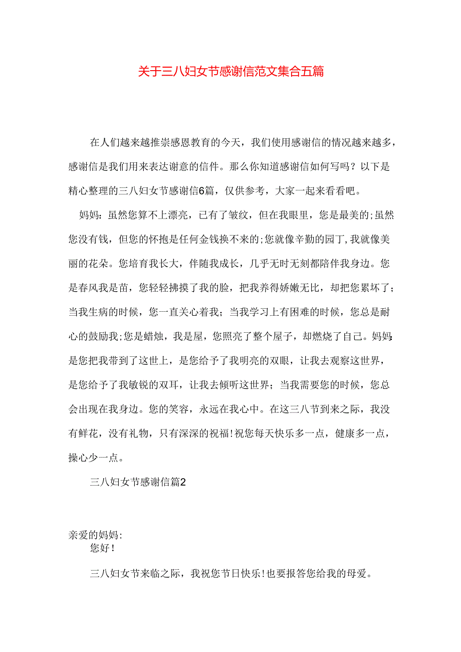 三八妇女节感谢信范文集合五篇.docx_第1页