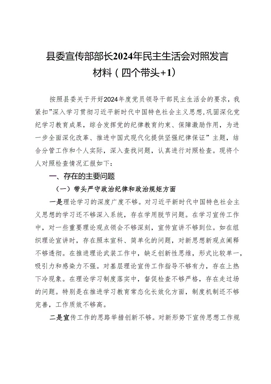 县委宣传部部长2024年民主生活会对照发言材料（四个带头＋意识形态）.docx_第1页