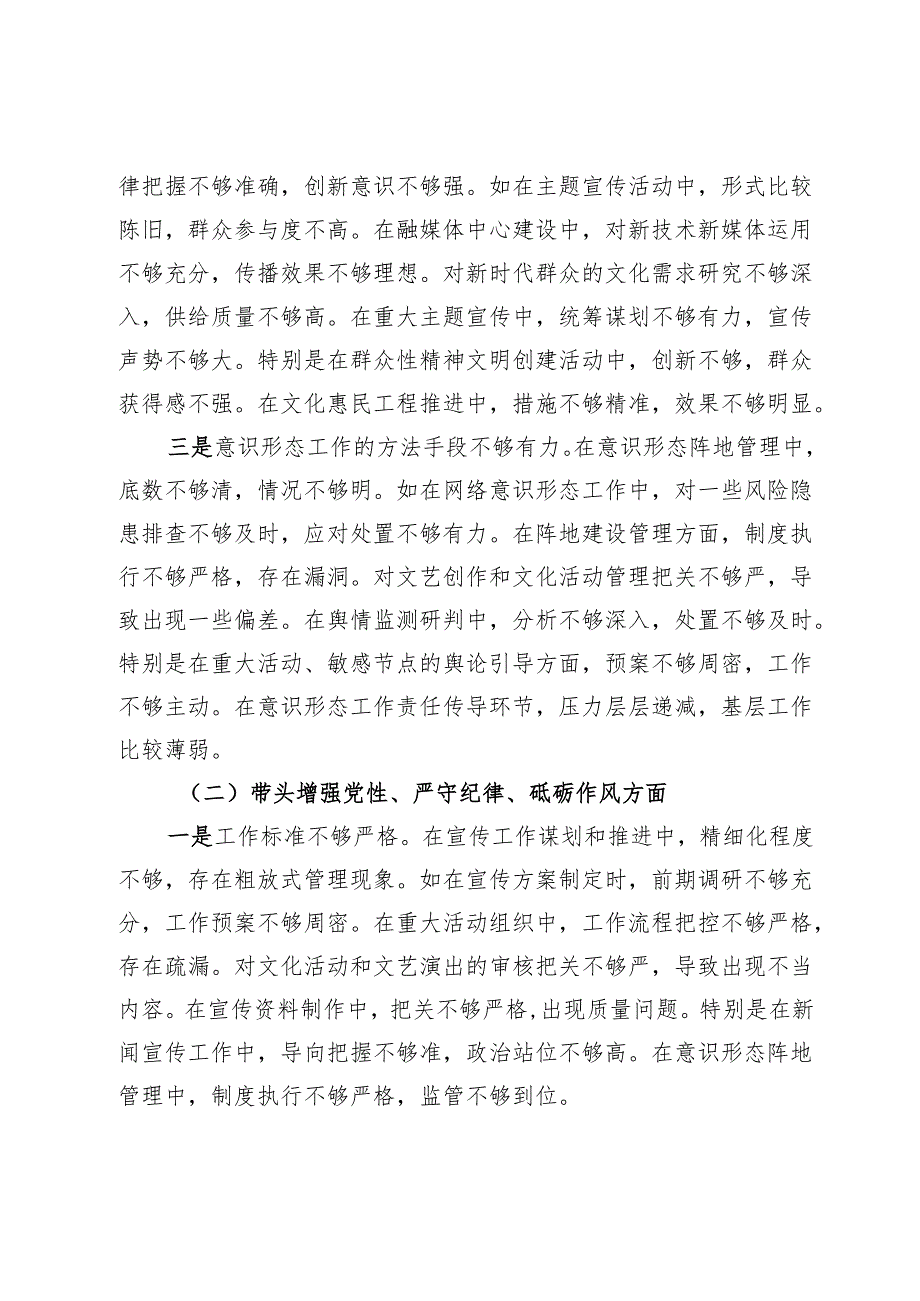 县委宣传部部长2024年民主生活会对照发言材料（四个带头＋意识形态）.docx_第2页