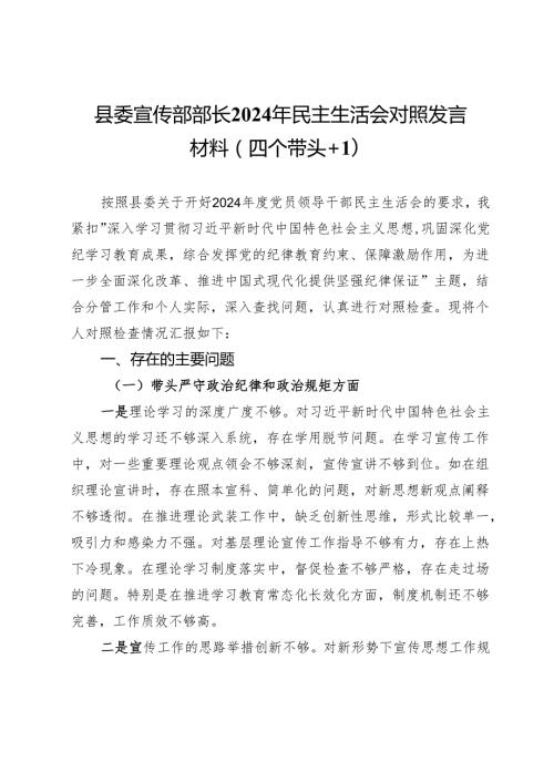 县委宣传部部长2024年民主生活会对照发言材料（四个带头＋意识形态）.docx